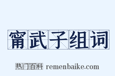 甯武子组词是什么意思的图片